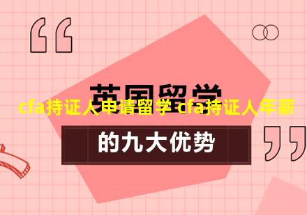 cfa持证人申请留学 cfa持证人年薪